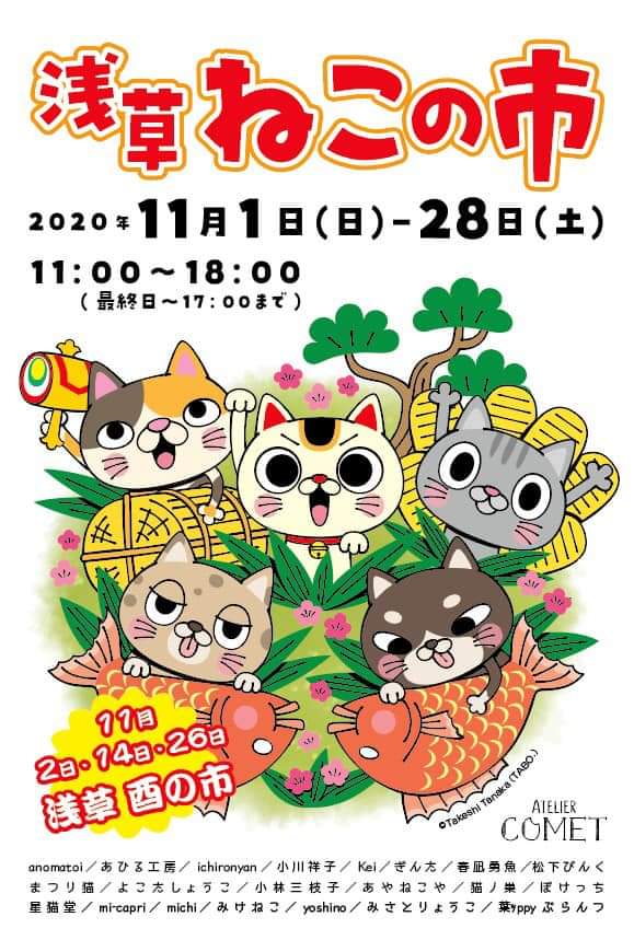 さちけろ Kerotto Lucky 明日11 1 日 28日 土 まで 毎年恒例 浅草アトリエコメット ねこの市 に参加させていただきます 縁起物熊手shichifuku Nyanイラストで参加いたしますにゃ 浅草 酉の市 猫好き カエル 龍 縁起物イラスト 熊手