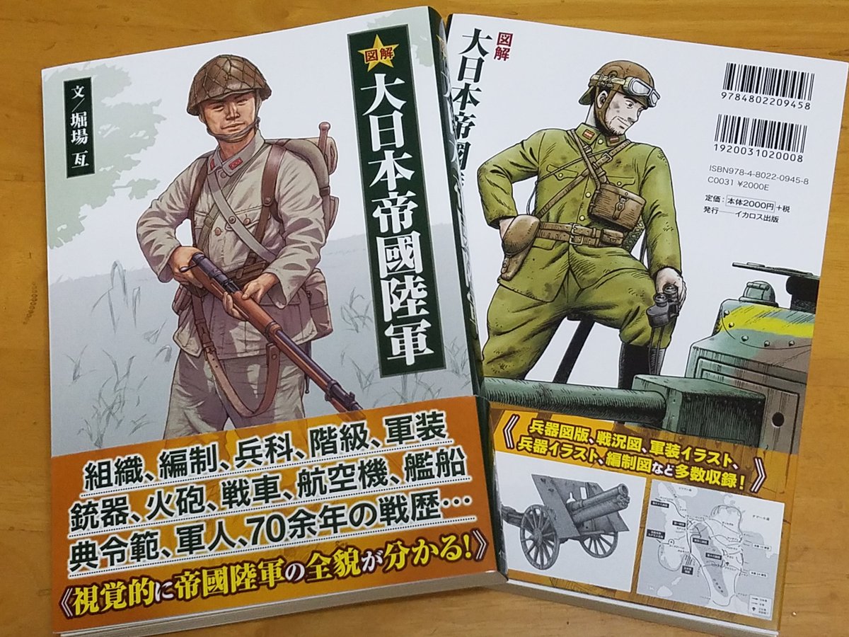 O Xrhsths よしぞうmaro Sto Twitter 表紙の日本兵イラストを担当した 大日本帝國陸軍 イカロス出版 の献本が到着 中身は 太平洋戦争時を中心とした軍装から兵器 組織や主な作戦を解説した初心者に優しい日本陸軍早分かり本です Amazonでも絶賛取扱い中で 現在