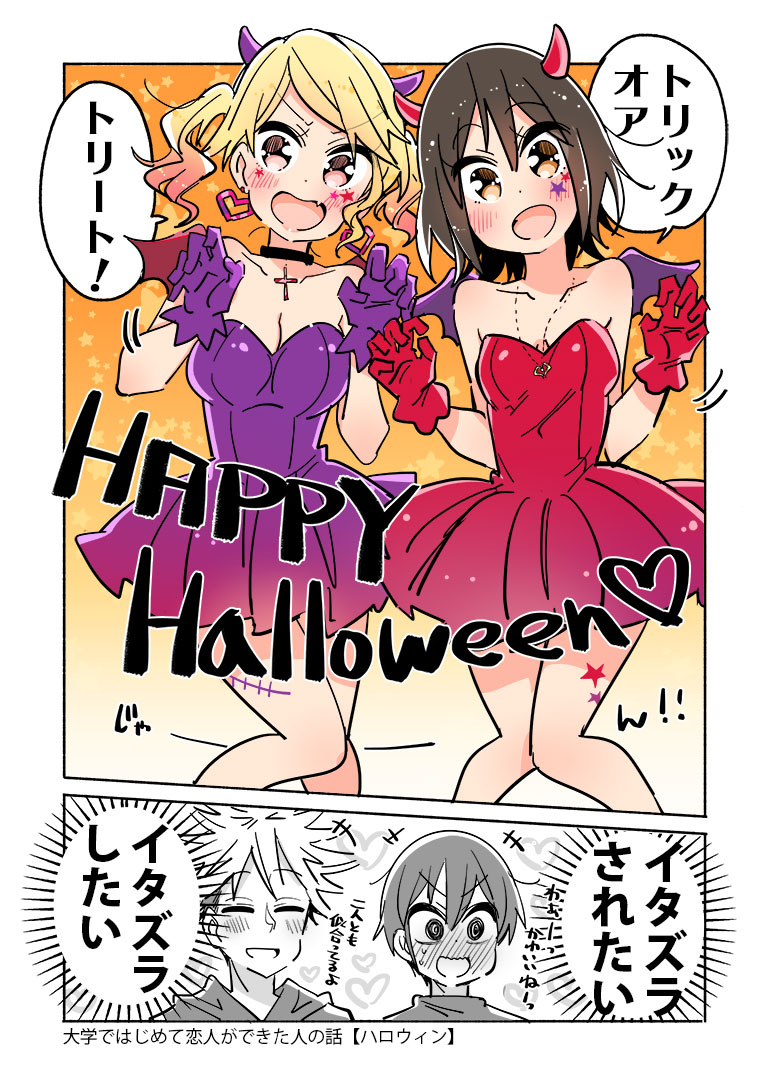 ハッピーハロウィン!!???
#ハロウィン #大学ではじめて恋人ができた人の話 