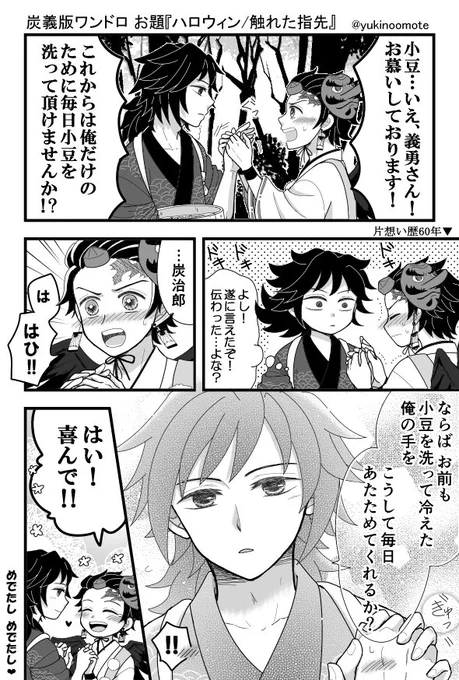 #炭義版ワンドロワンライ
お題『ハロウィン/触れた指先』
※コラボの鴉/天/狗×小/豆/洗/いパロです。初参加失礼致します。妖怪設定を全く生かせてなくて申し訳ありません… 