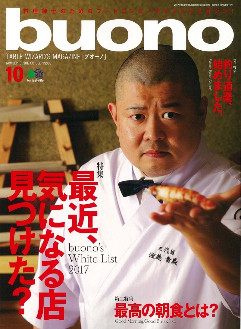 Interestingly, this was around the time that he started collaborating with Takayoshi Watanabe (Chef of Teruzushi, a very well regarded Sushi-ya in Kyushu), who has a rather similar pose. This was the cover for the Oct 17 issue of buono magazine.