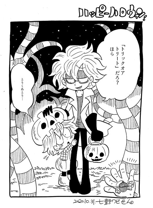 「ハカセの失敗」でハッピーハロウィン! 七野ワビせん(旧名:史群アル仙) さんのマンガ ツイコミ(仮)