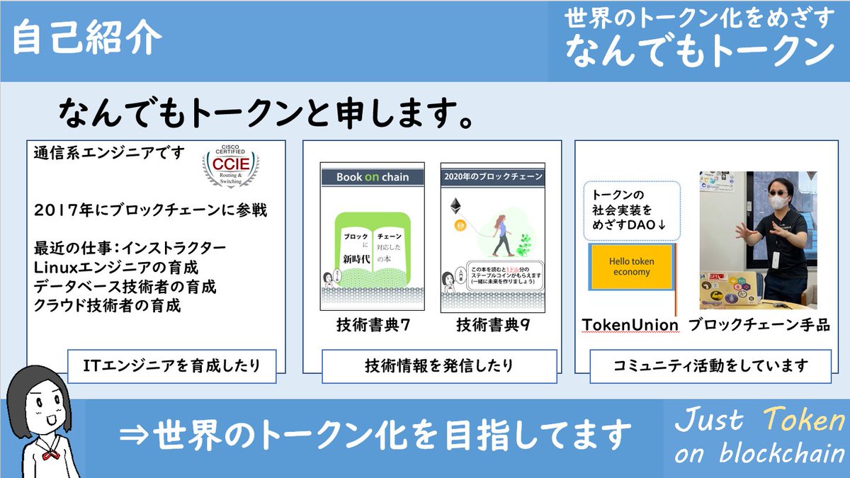 なんでもトークン 本日 Nft教育 という場で発表する機会を頂き ブロックチェーン業界のガチプロの方々に混ざってお話をしました T Co Oigaxox5cy 結果 視聴者の皆様から聞きやすかったという声を頂け トークン講師 としての役割が果たせ
