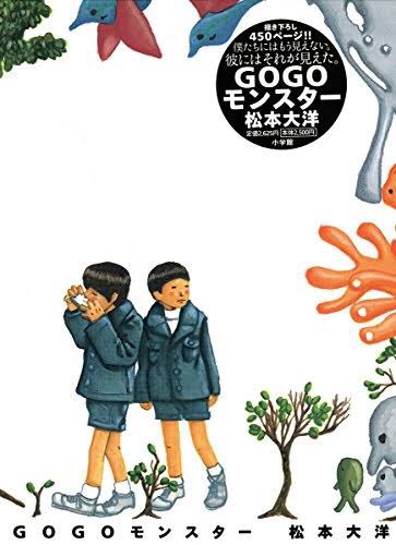 ハロウィンはダンボール被って「GOGOモンスター」の仮装と言い張りたいのだ

あっちの世界が視える小学生・ユキの、知性と感性に揺れる日々。居場所のないクラスの空気、歪む実存世界、詩的で意味深な台詞がトリニティして、鋭く胸を刺す小学校宇宙

祖父江慎装丁も最高!謎めいた予言書的魅力なのだ〜 