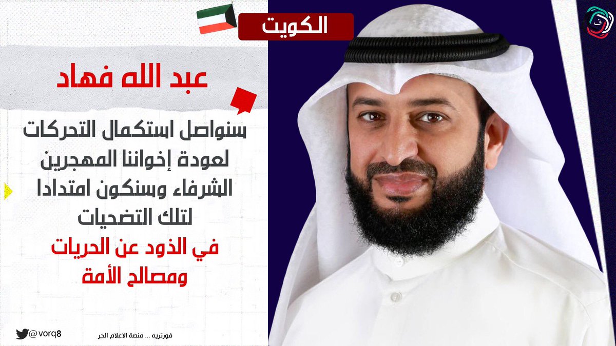 النائب عبدالله فهاد:
عشنا ألم الملاحقات السياسية في قضايا الإيداعات 
بلغت حد التهجير وسحب الجناسي والقيود الوهمية
وبتضافر المخلصين الشرفاء 
تم استعادة الحقوق المهدرة للكثيرين
<a href="/Abdllah_fhhad/">م عبدالله فهاد</a> 

ماذا عن المهجّرين إلى الآن؟ 👇