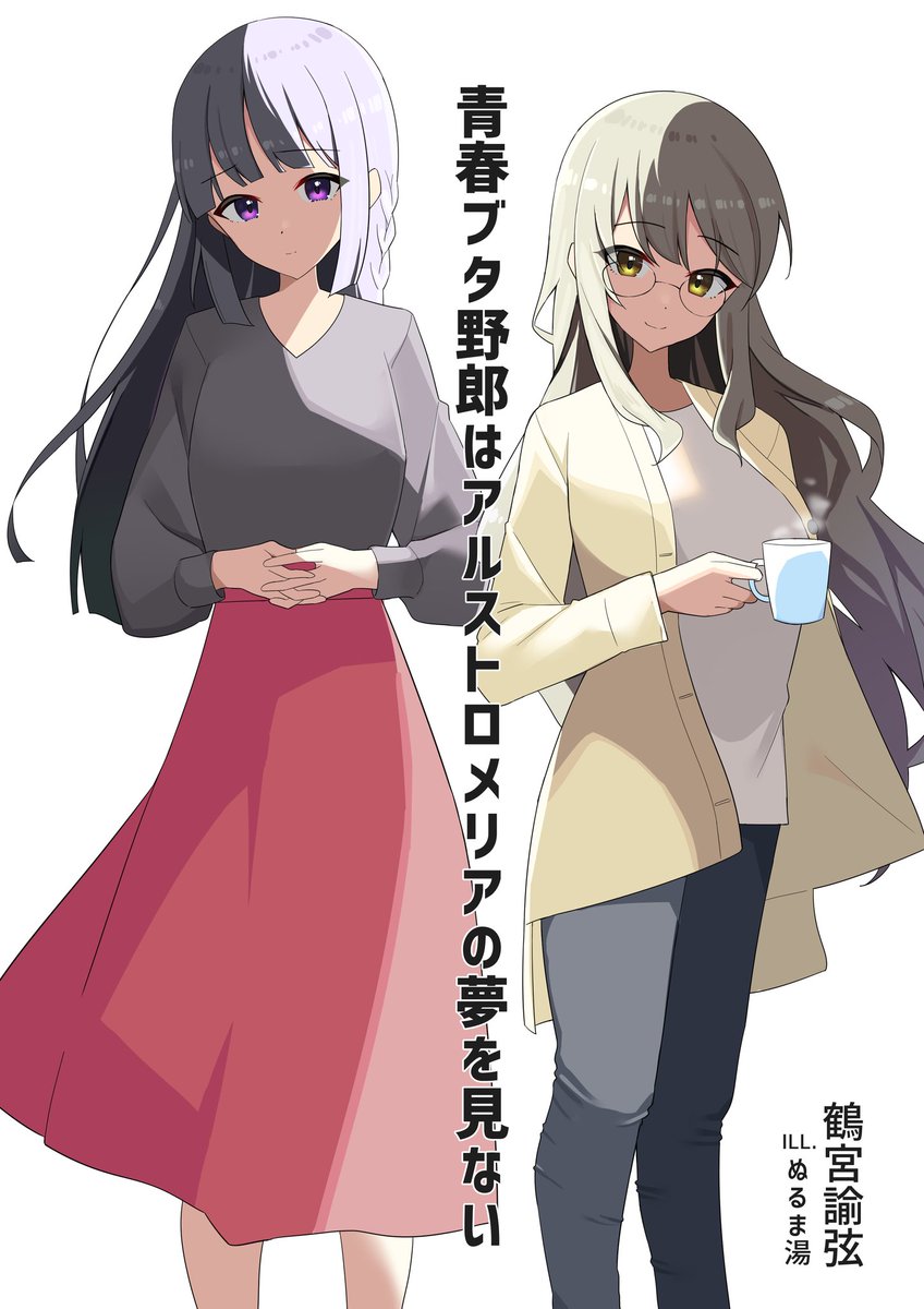 明日行われる青ブタオンリーイベント(<a href="/seishunonly1101/">青ブタオンリーイベント「同人思春期症候群」</a>)で新刊「青春ブタ野郎はアルストロメリアの夢を見ない」を頒布致します。
表紙イラストはぬるま湯（<a href="/nurumayu_24/">朝倉ぬるま</a>）さんに描いて頂きました！

十数冊程度のコピー本となりますが、よろしくお願い致します。