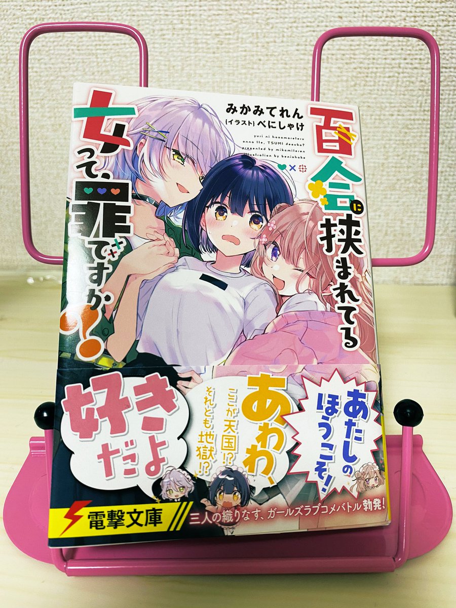 電撃文庫さんより 11月10日に発売される新作ガルコメ 百合に挟まれてる女って みかみてれん ガールズラブコメの漫画