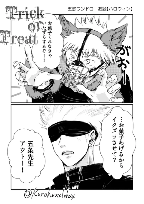 #五悠ワンドロ 
お題【ハロウィン】16:00～17:00
近年稀に見るハロウィンが地獄のジャンルだけどそれはそれとして浮かれようと思う。 