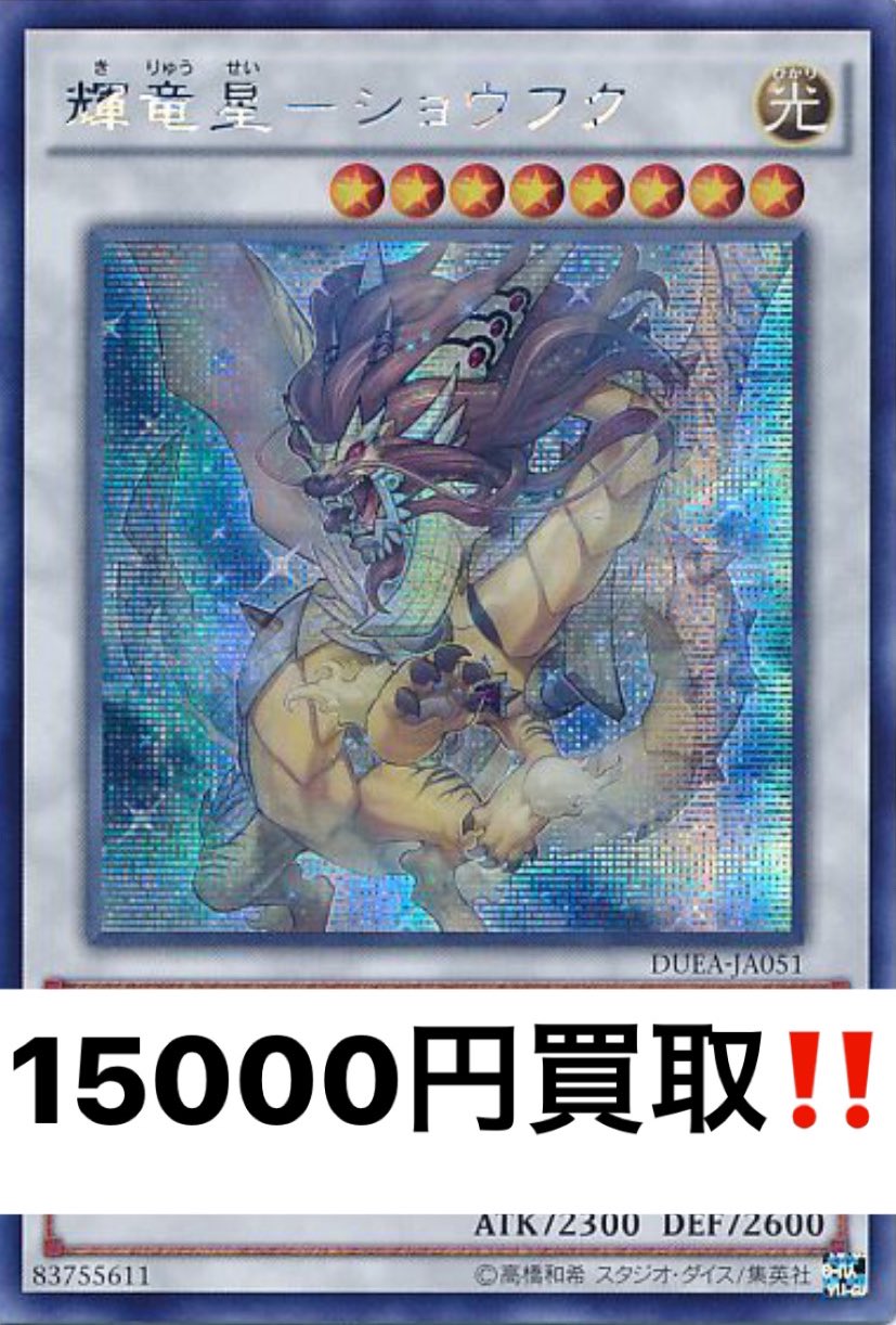 輝竜星 ショウフク アジア 遊戯王 アジア版 シークレットレア 輝竜星