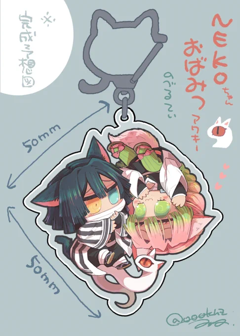 とりあえずノベルティの入稿出来ました～。
実物どうなるかわかんないけどこんな…感じになればイイナ!って思って作ったNEKOちゃんおばみつアクキーです???小さいから細かいとことか潰れちゃうかな…どうかな…? 