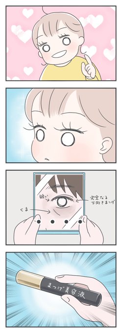 効果はなかった。。。。
誰の子だよって思うくらいロング&カールなまつげを持っているちーちー。
夫くんも人並みなまつげ。誰の遺伝子なんだ・・・

#育児漫画 