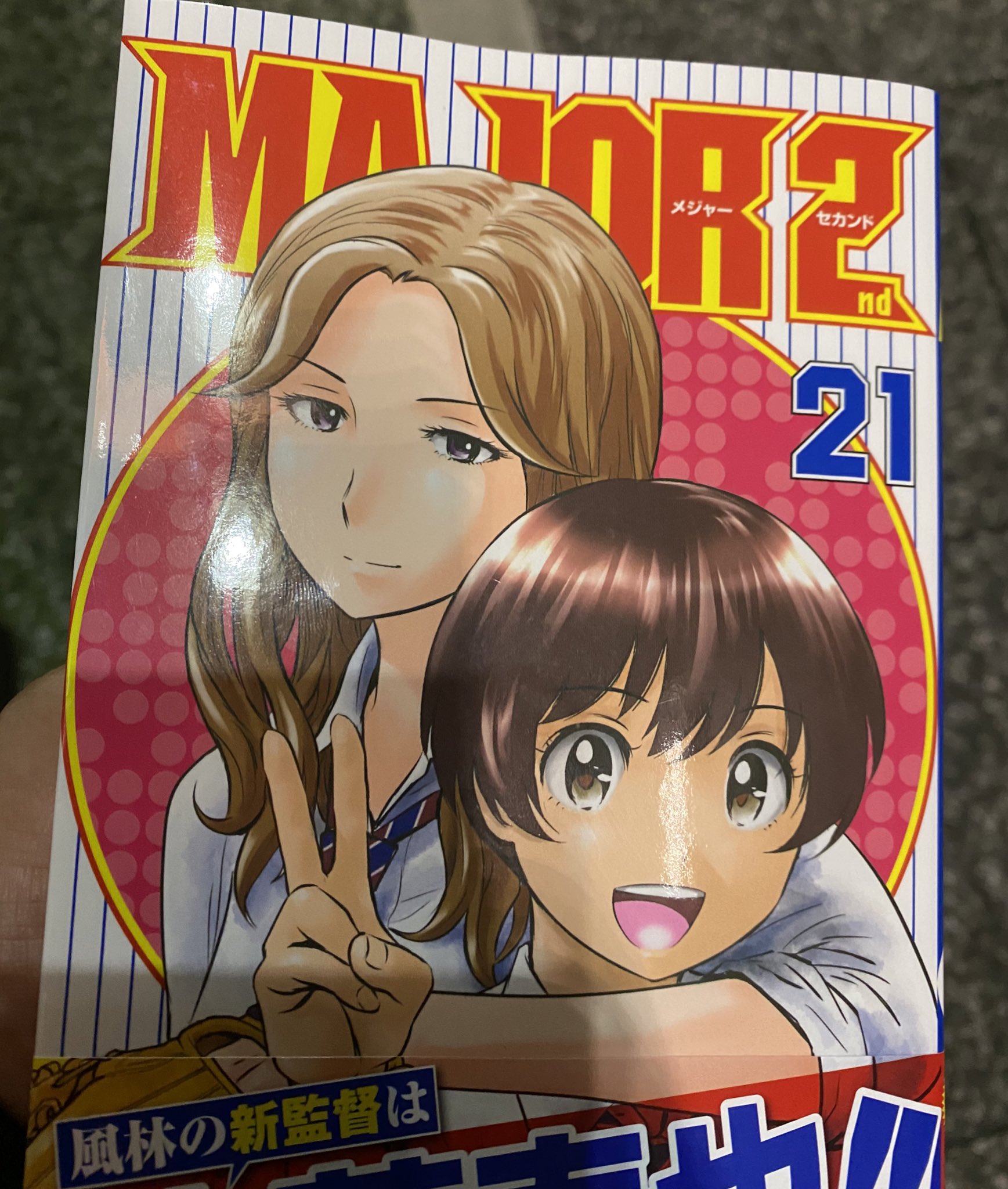 大畑伸太郎 今日最新話を放送したメジャーセカンドは来週最終回 アニメは帰ったら観るとして隙なく漫画最新刊も買ってきた訳です つまりアニメを先観るか漫画を先に読むか それが問題だ T Co 6osewh1ssh Twitter