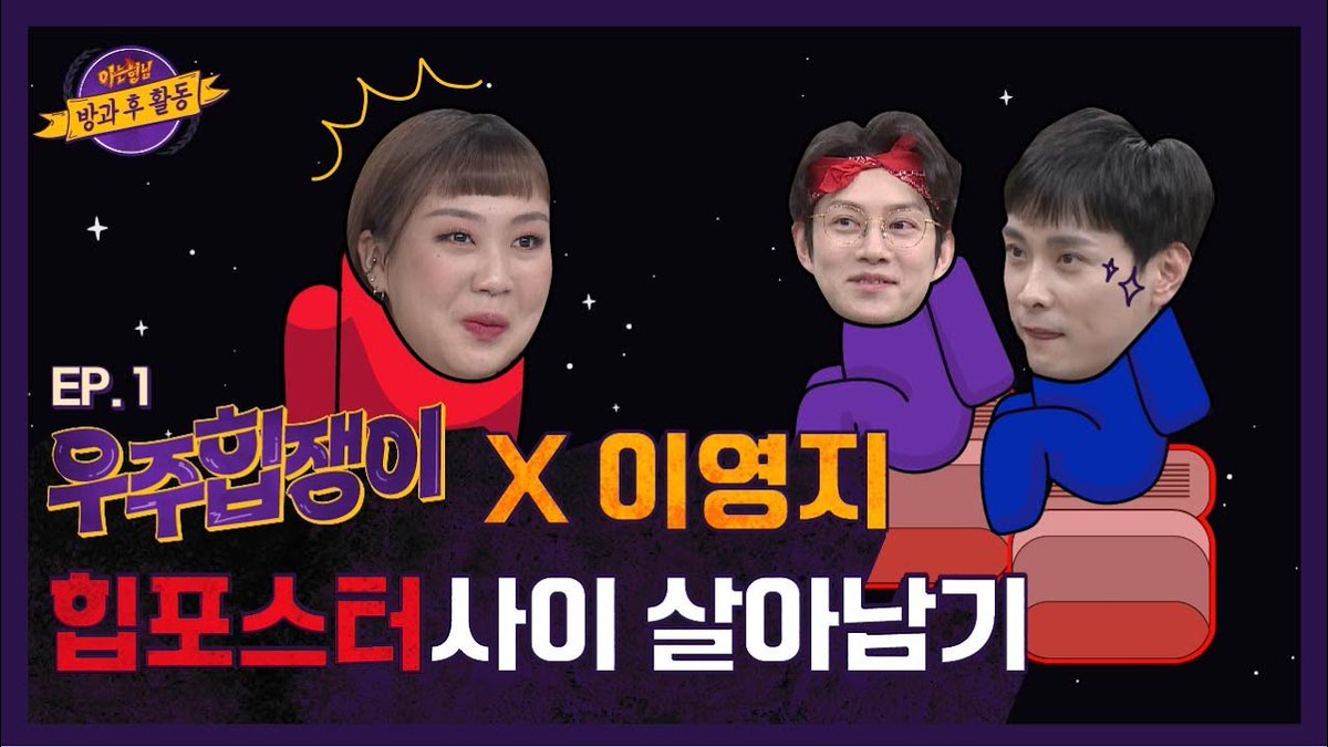 Space Hipsters EP. 1 with Kim Heechul, Min Kyunghoon, and Lee Youngji!!!😍💙 https://t.co/7gsoWnWsK4
#Heechul #희철 #김희철 #金希澈 #ヒチョル #SuperJunior #슈퍼주니어 #Kyunghoon #민경훈 #BUZZ #우주겁쟁이 #우주힙쟁이 #SpaceCowards #UniverseCowards #SpaceHipsters #UniverseHipsters https://t.co/jgMDpyplF9