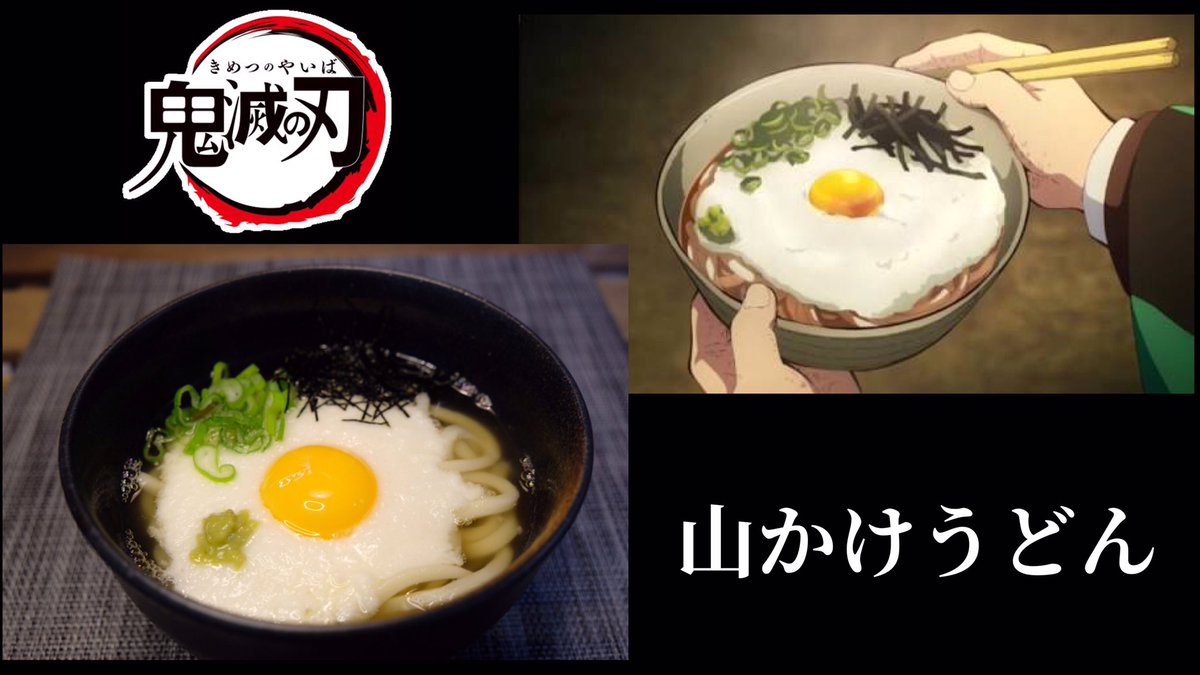 sparta_kitchen's tweet photo. 久々にYouTubeアップしました✨
鬼滅の刃に登場するうどんを再現してみました🍜
是非、試してみて下さい👍
#おうちごはん 
#鬼滅の刃　
#うどん　
#レシピ
#再現レシピ
#屋台　
#山かけうどん
#Kさん家 https://t.co/ab6MHFhed3