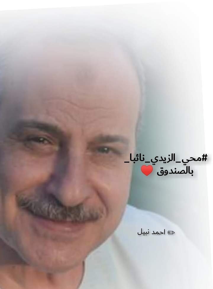 #محي_الذيدي_نائبا_بالصندوق