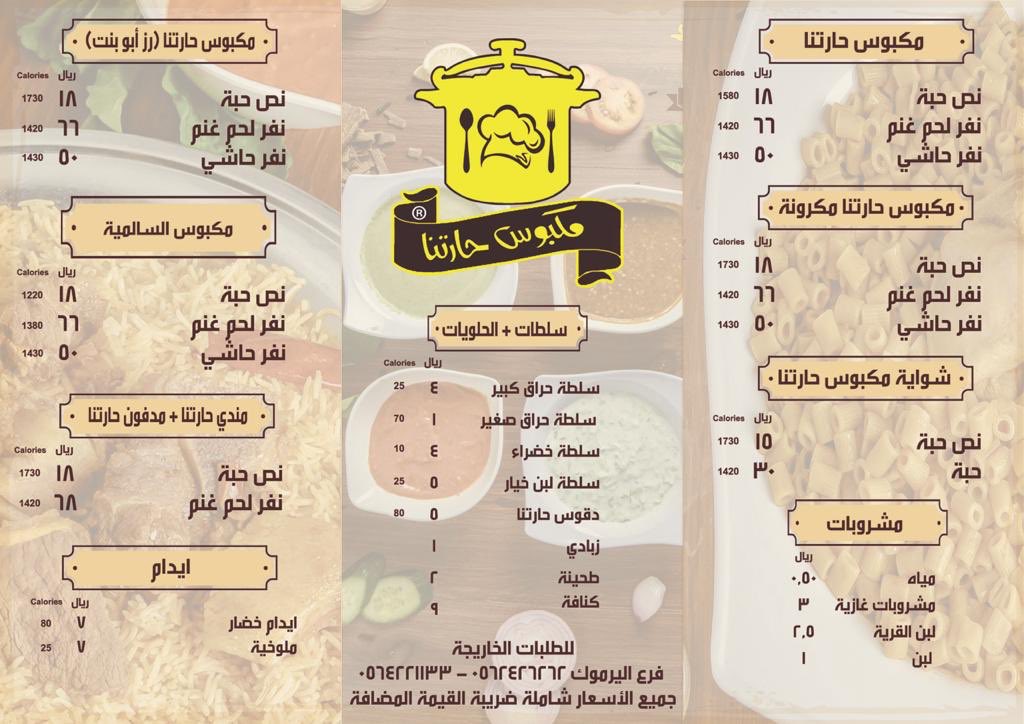 منيو مطعم مكبوس حارتنا بالرياض