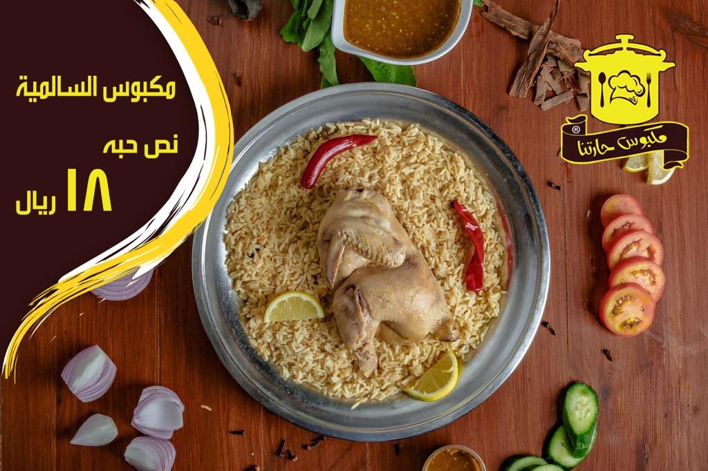 مطعم مكبوس حارتنا بالرياض