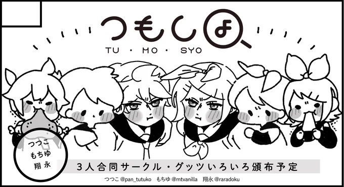 鏡音げんき!もちゆちゃん(@mtvanilla)と翔永ちゃん(@raradoku )と参加します〜!どうぞよしなに〜〜?✨ 