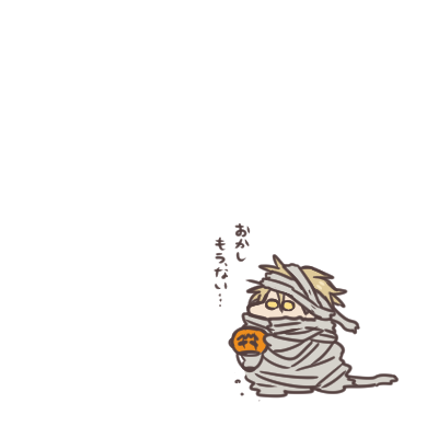 そろそろオバケたちも帰る時間… 