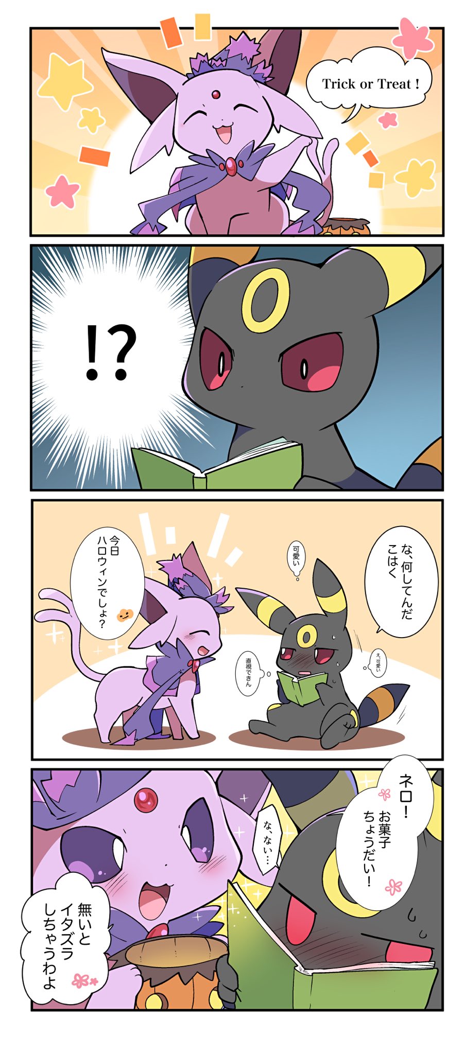 東みなつ エーフィとブラッキーで あの頃のハロウィンと今のハロウィン もう10月終わるという壮大な遅刻ごめんなさい T Co Bjegx1zj3e Twitter