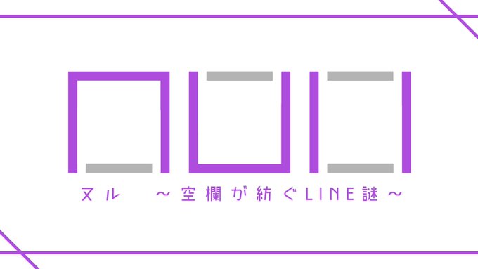 null?空欄が紡ぐLINE謎?
