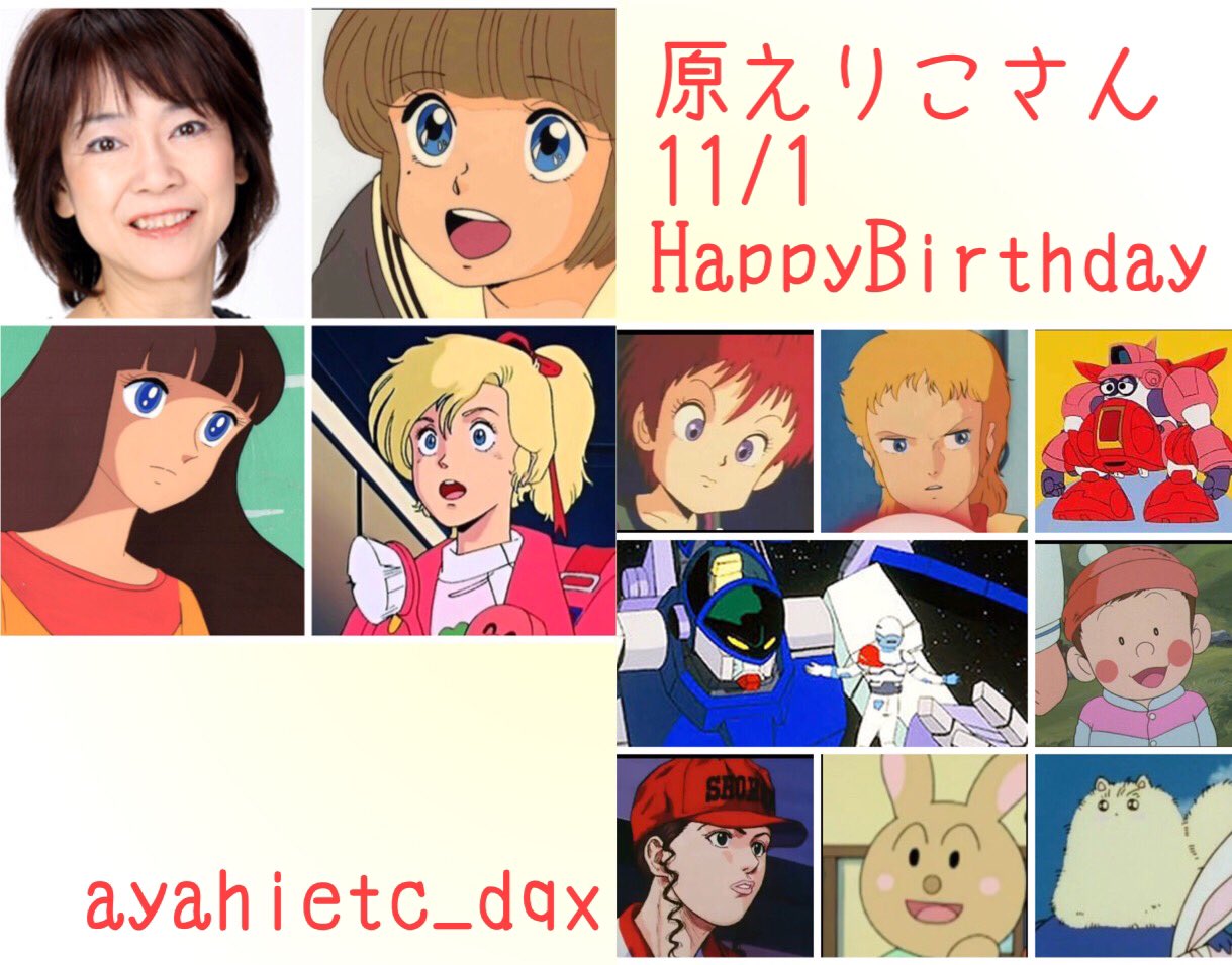 טוויטר 則巻ガジラ בטוויטר 11 1は 声優 女優の原えりこさんの誕生日です おめでとうございます 原えりこ誕生祭 きまぐれオレンジロード ひかる ときめきトゥナイト 蘭世 ガンダムzz エル レイズナー レイ フォロン ガラット パティーグ