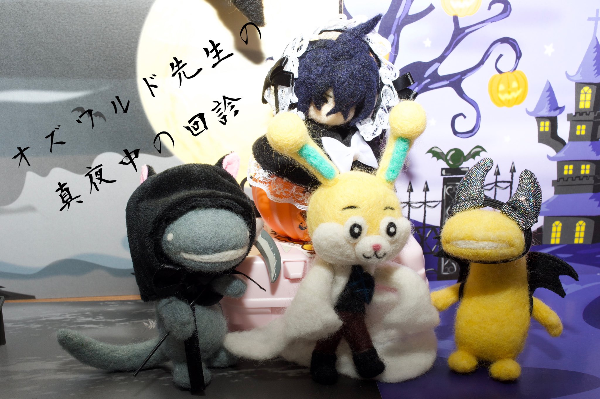 ぱてぃ 気付いたらロードラ8周年で泣ける 記念にオズワルド先生を作って家にいる子たちをいくつか集めてハロウィンパーティー 1日遅い 8年間も特定のキャラ思い続けてるとかウチほんまおかしいんちゃうやろか カインくん あぁカインくん 会いたいよぉ