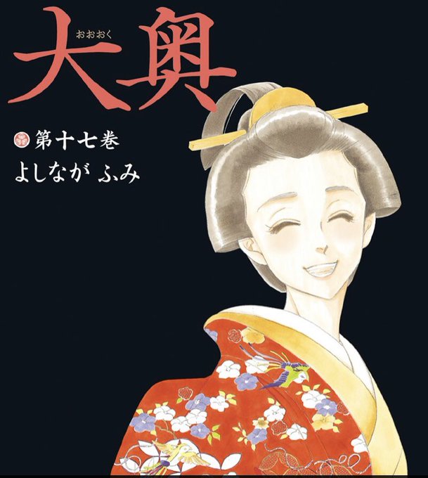 大奥 最終回結末ネタバレ 漫画完結ラスト その後の最後はどうなる 作者 よしながふみ エンタメ 漫画blog