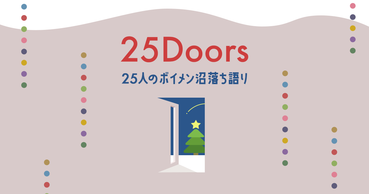 25Doors 〜25人のボイメン沼落ちブログ〜