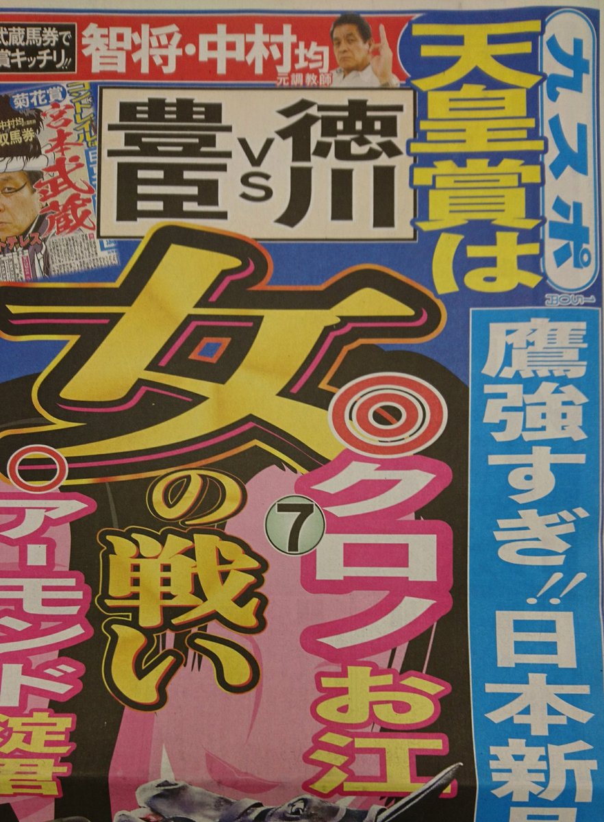 11月1日(日)付
(1面)
GⅠ #天皇賞 智将・中村均元調教師
(菊花賞馬単的中)
天皇賞は天下を争う女の戦い!
(野球面)
鷹 プロ野球新記録 月間22勝❗
(レース面)
GⅢ 防府競輪周年記念 予想ワイド版
(競馬面)
秋華賞3連単的中
#SKE熊崎晴香 の天皇賞予想❗ https://t.co/IgkndvZkv2