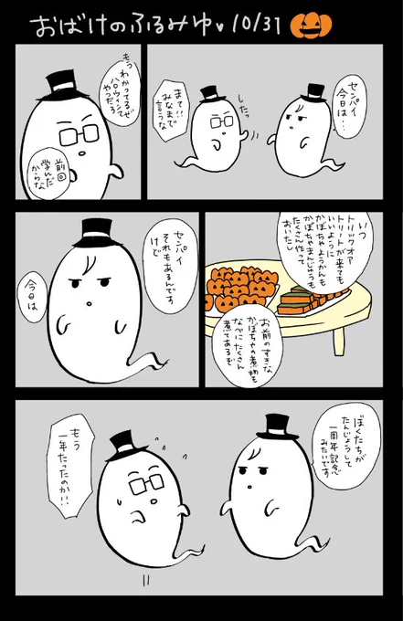 ギリギリ!間に合っ…てない!
ハロウィン時期にいつも出てくる謎のふるみゆおばけです
最新だけだと何だかよくわからないので前回前々回前前前世…回あたりから読んでください😂 