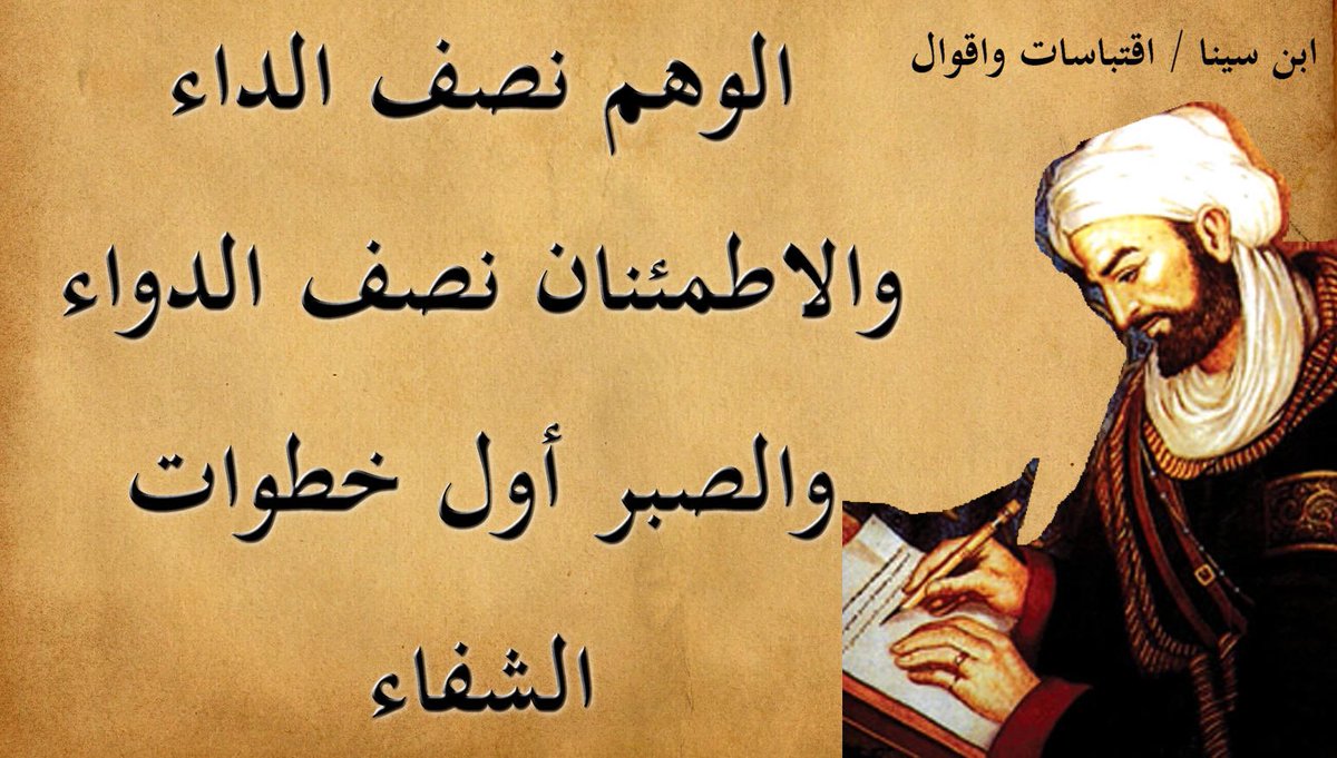 يقول ابن سينا : 
الوهم نصف الداء 
والاطمئنان نصف الدواء 
والصبر أول خطوات الشفاء