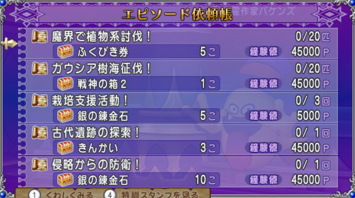 ドラクエ10攻略 おてう 週課 今週の 大魔王の代筆家 お題一覧 魔界で植物系匹討伐 ガウシア樹海で匹討伐 畑に水やり3回 銀の錬金石 ゼルメア1回クリア 防衛軍1回クリア 防衛でok 銀の錬金石 銀の錬金石が2件 受注はver5 2