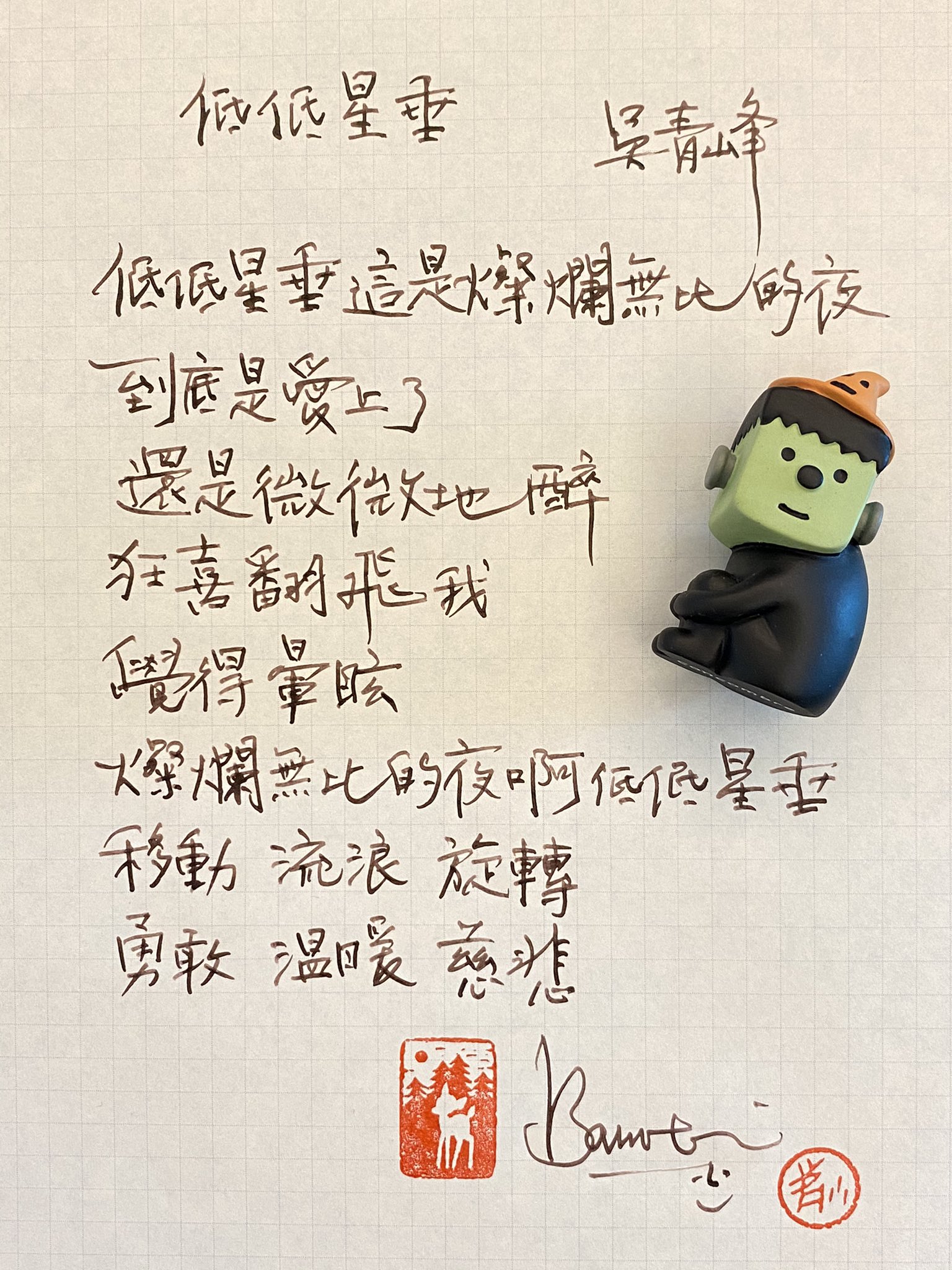 Bambi 低低星垂 低低星垂 吳青峰 青峰 斑比 斑比手寫的溫度 手寫 自己在高興系列 閒事的表情系列 手寫字