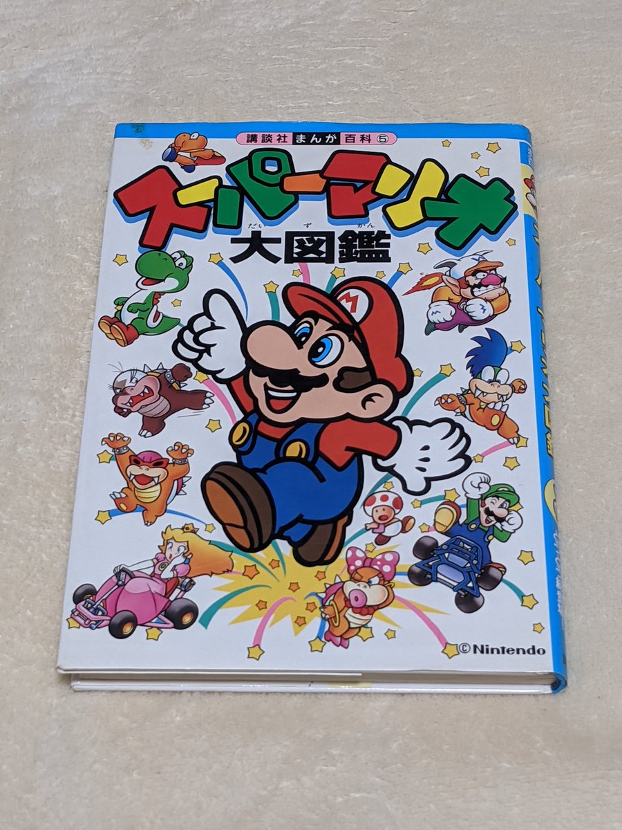 モギィ まず スーパーマリオ 電子ルーレットゲーム絵本 残念ながらルーレットは欠品 マリオワールド マリオカート マリオ Usa マリオランド２の4作品を題材にしたゲームが楽しめる 僕が小さい頃に予防接種を泣かずに我慢したご褒美に母から買って