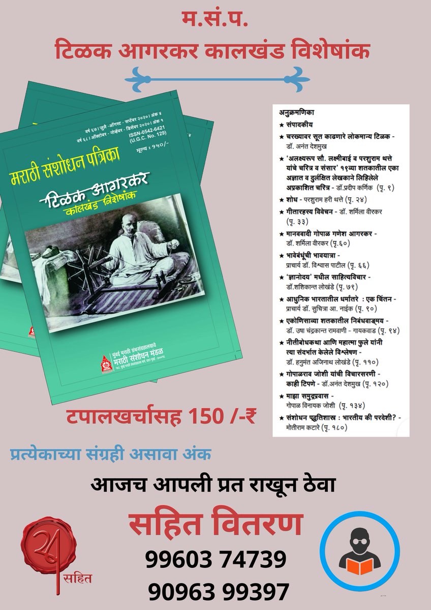 SahitVitaran's tweet photo. म.सं.प. टिळक आगरकर कालखंड विशेषांक 
टपालखर्चासह १५०रु. 

संपर्क  #sahit 9960374739 / 90963 99397
whatsapp link : https://t.co/haTsQAEcto 

#books #book #bookshelf #BOOKINGS #tilak #Diwali2020  #DiwaliWithMi #Diwalisale #Sales  #टिळक #आगरकर #मराठी #पुस्तकमित्र #पुस्तक #दिवाळीअंक https://t.co/7qOuBVijIg