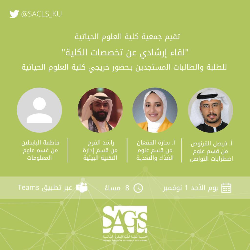 تدعوكم جمعية طلبة كلية العلوم الحياتية لحضور اللقاء الارشادي الاول لمستجدي كلية العلوم الحياتية

• سيتم التعريف عن تخصصات الكلية والاجابة على جميع استفساراتكم 

وذلك غداً الموافق ١ نوڤمبر في تمام الساعة ٨ مساءً

- التسجيل عن طريق الرابط الآتي:

forms.gle/PqG1N7T2XHscg2…

#SACLS_KU