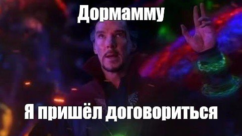 Доктор стрэндж дормамму я пришёл договориться. Доктор стрэндж дормамму я пришёл договориться. Может договоримся мем. Доктор стрэндж я пришел договориться. Доктор стрэндж пришел договориться.