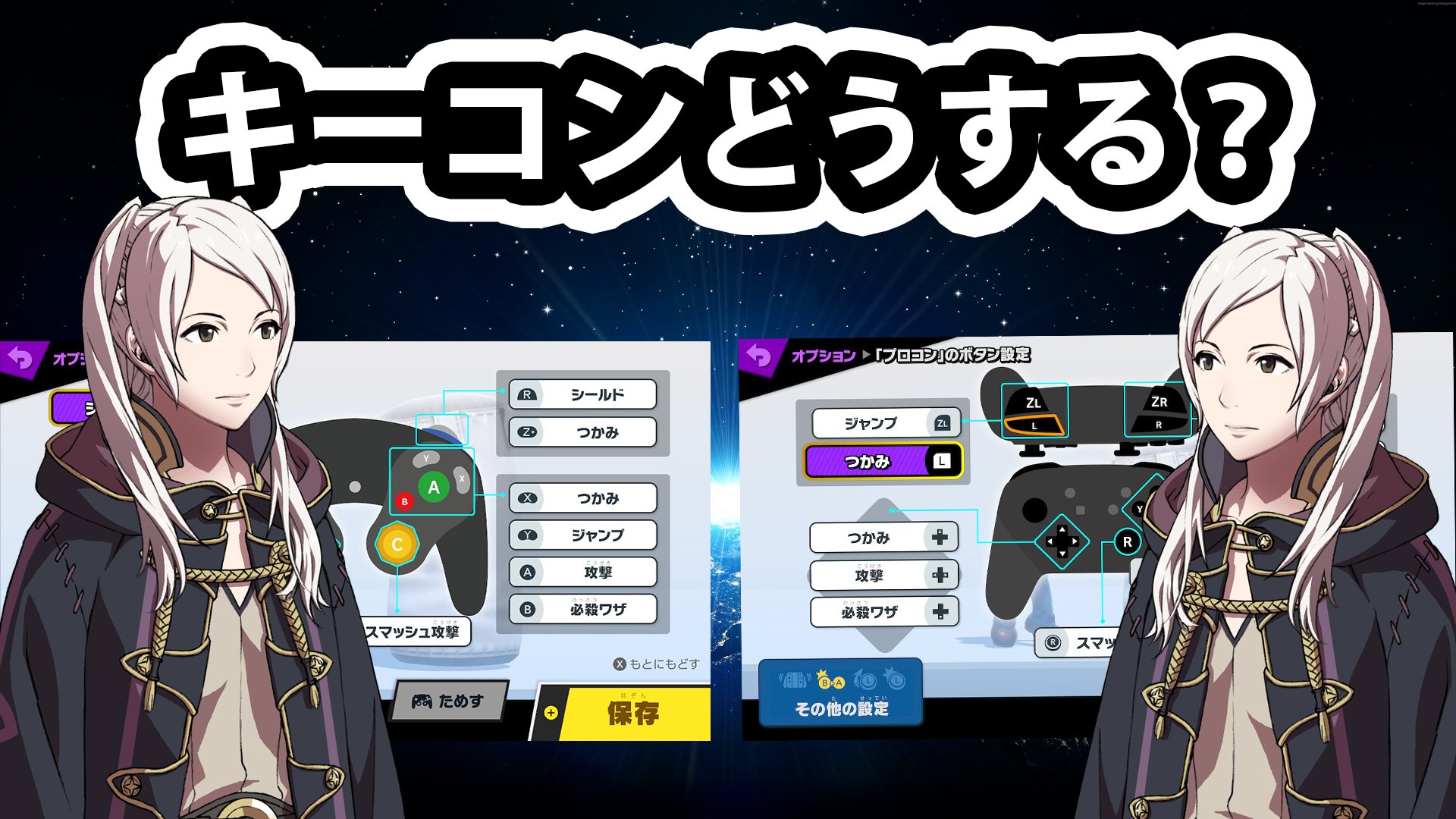 新米 V Twitter ルフレのおすすめキーコン紹介 コントローラー比較 スマブラsp T Co Ansulr1tle Ikaboze 声で解説した動画を作ってみました 内容はプロコンとgcコン両方のおすすめキーコンの紹介 解説とコントローラーの比較です よかったら見て 新米 V Twitter ルフレのおすすめキーコン紹介 コントローラー比較 スマブラsp T Co Ansulr1tle Ikaboze 声で解説した動画を作ってみました 内容はプロコンとgcコン両方のおすすめキーコンの紹介 解説とコントローラーの比較です よかったら見て