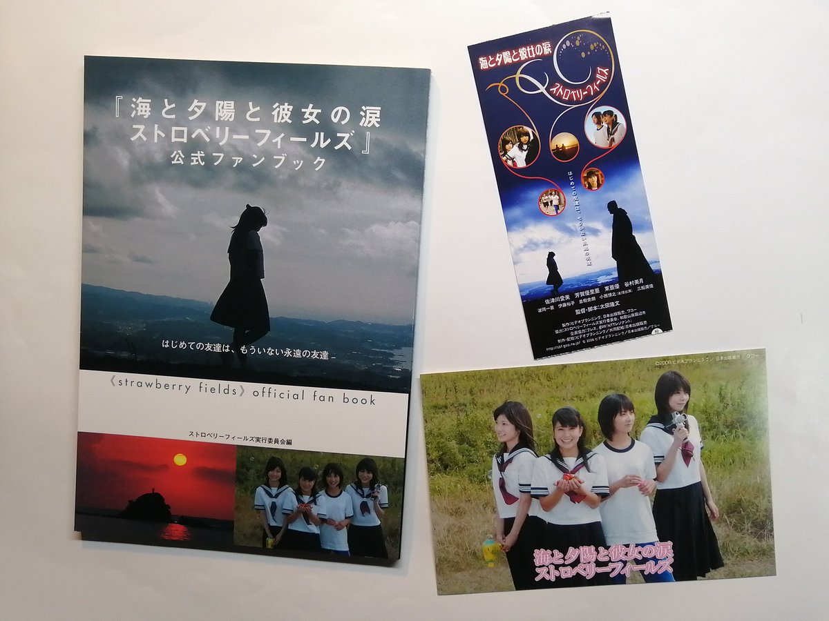 Cb 3kb さっつんと 谷村美月 のコンビって どっかで見たよなぁ って思ってたら ストロベリーフィールズ で一緒だったのを思い出した あれは 舞台挨拶も見に行ったし Dvdのリリイベにも行ったなぁ 06年公開だから これも14年前になるん