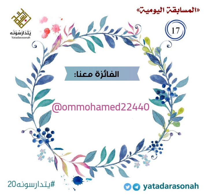 YATADARASONAH's tweet photo. مبارك لك 🏅
💎 @ommohamed22440 💎
#يتدارسونه20

💫المسابقة اليومية 17💫 https://t.co/zTqU3OlkIH