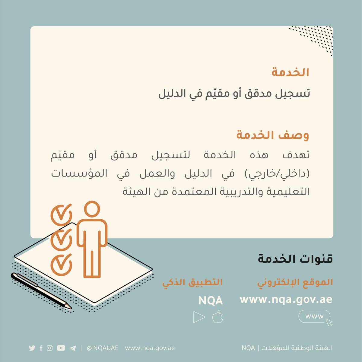NQAUAE's tweet photo. تسجيل مدقق أو مقيّم في الدليل، لمعرفة الوثائق المطلوبة وتفاصيل الخدمة يمكنكم زيارة موقعنا الإلكتروني   https://t.co/NednkeSzUr أو تحميل التطبيق الذكي للهيئة “NQA “يمكن تحميل التطبيق من متجري آبل ستور وجوجل بلاي. #الامارات #الوطنية_للمؤهلات https://t.co/U7zAS2UMZo