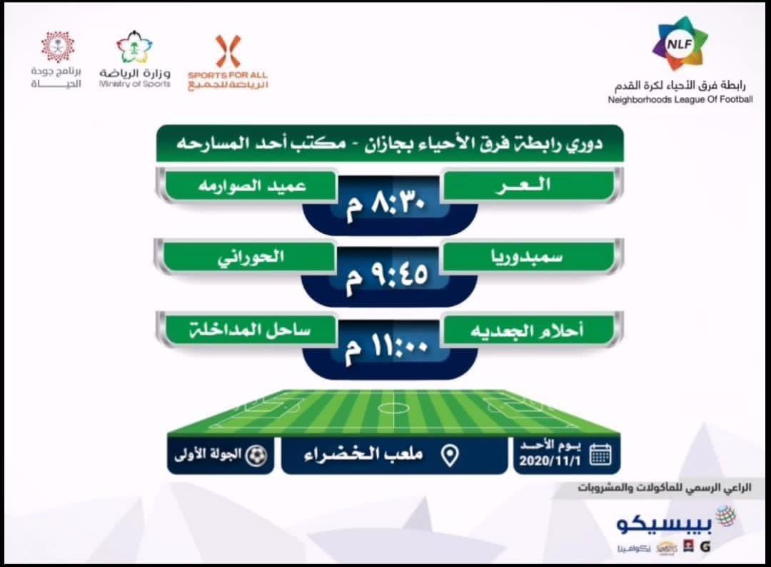 Etthad_algad_fc's tweet photo. ينطلق غدا دوري رابطة الأحياء بجازان - مكتب أحد المسارحة ..
وسيلاقي ممثل الجعدية نظيره ساحل المداخلة .. 
كل التوفيق لفريقنا في المباراة وحليفهم الفوز ..
@nfl_alahad 
@jazansport1 https://t.co/fDzj77K3xp