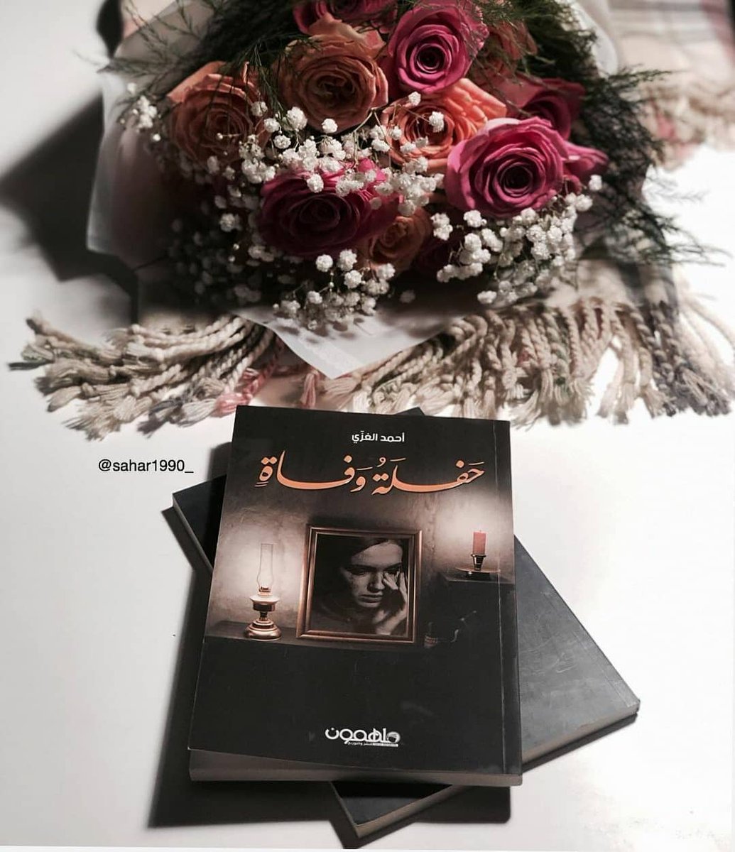 Wroodbook's tweet photo. لا أحد يقبل مشاعر المنتصف، نصف حضور نصف رحيل نصف حنين، إما أن تأتي بكل مشاعرك أو ترحل بعد لملمة بعثرتها خلفك.

#حفلة_وفاة
#أحمد_الغزي @ahmed_alghizzi
#نعود_بحذر
#ورود_بوك

الطلب عبر موقعنا الإلكتروني🌐
https://t.co/32zVO4zYWY https://t.co/FbnjmgL15Q