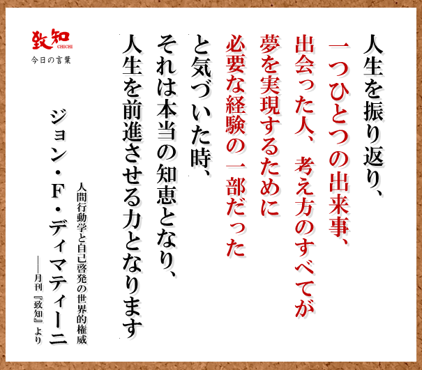 致知出版社 公式 Auf Twitter 11 1 今日の名言 人生を振り返り 一つひとつの出来事 出会った人 考え方のすべてが夢を実現するために必要な経験の一部だったと気づいた時 それは本当の知恵となり 人生を前進させる力となります ジョン F ディマティーニ 致知出版社 公式 Auf Twitter 11 1 今日の名言 人生を振り返り 一つひとつの出来事 出会った人 考え方のすべてが夢を実現するために必要な経験の一部だったと気づいた時 それは本当の知恵となり 人生を前進させる力となります ジョン F ディマティーニ