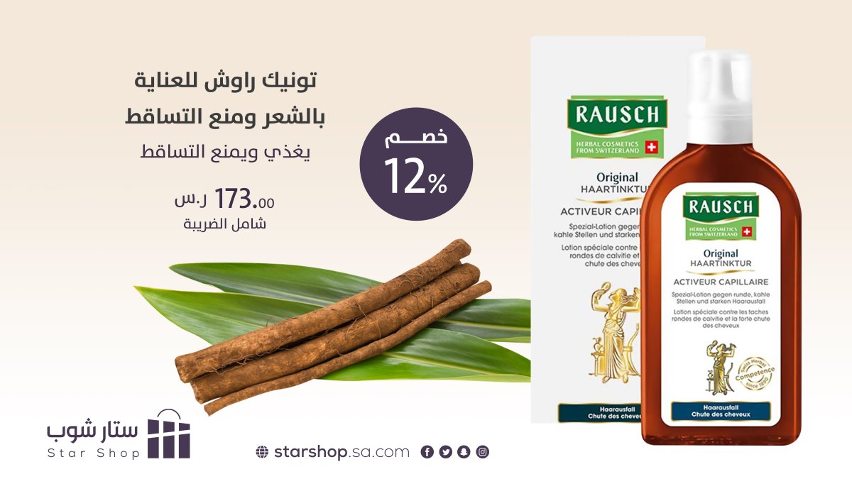 Starshop_ksa's tweet photo. تونيك راوش للعناية بالشعر ومنع
 التساقط RAUSCH Original HAIR TINCTURE
زيت مستخلص من جذور الأرقطيون
 يساعد على تغذية فروة الرأس 👩‍🦰
https://t.co/2zpo0hjdD5
اطلب الاّن بخصم... https://t.co/ApvLBl023e