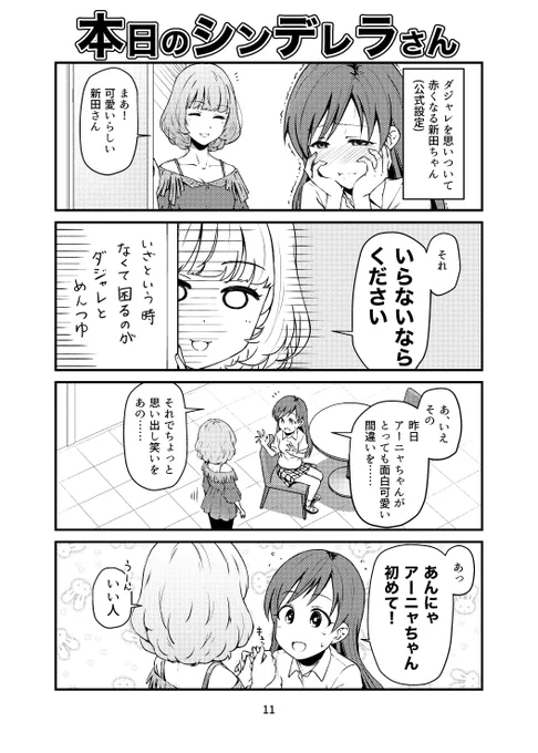 気をつかう新田ちゃんと厄介な先輩
#本日のシンデレラさん
#新田美波
#高垣楓 
