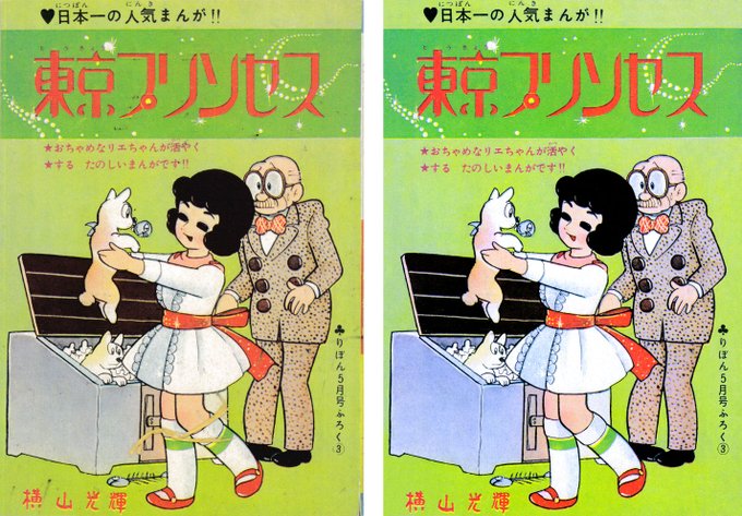 りぼん 昭和31年7月号 たのしい幼女ブック 少女漫画