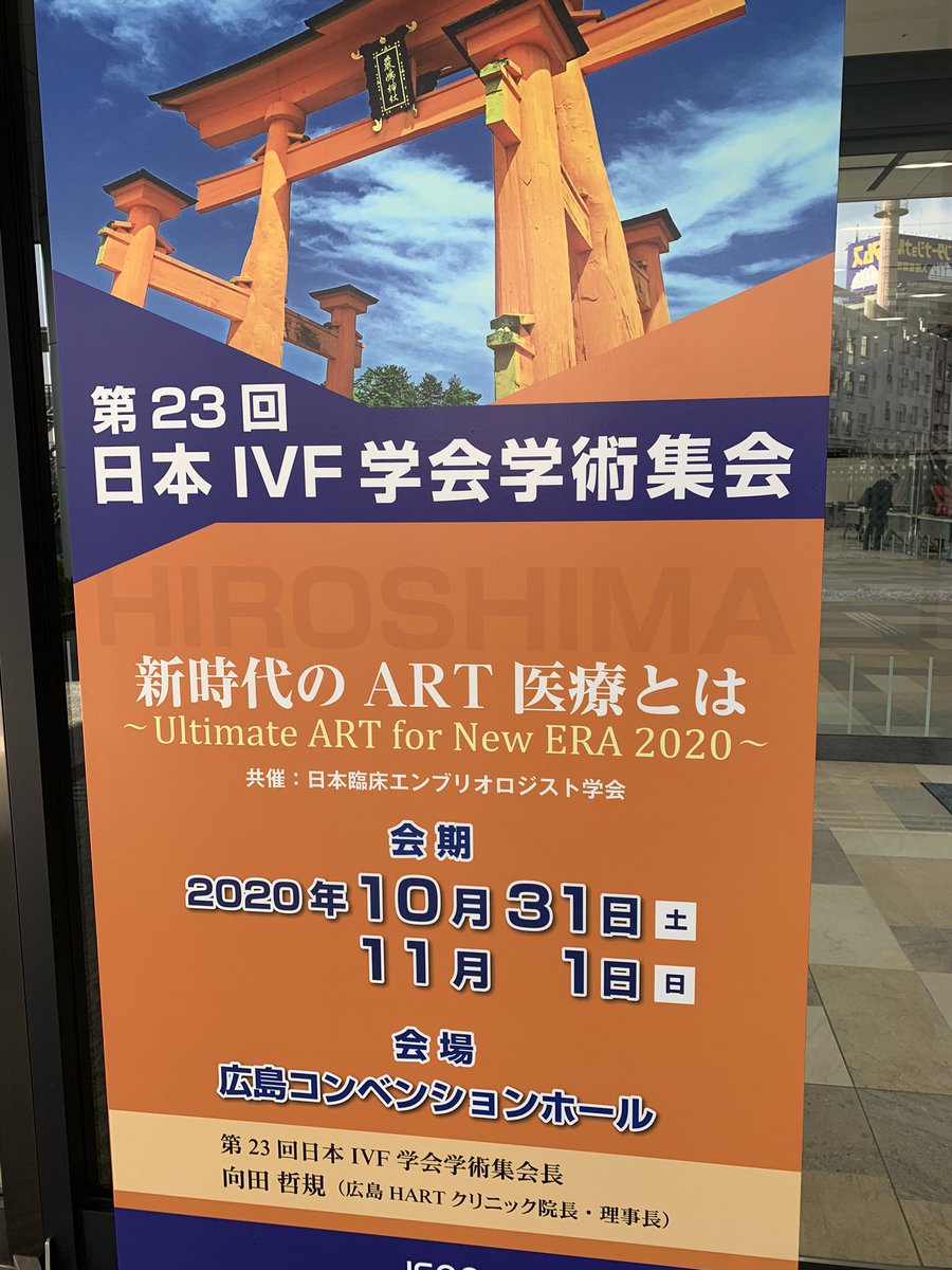 IVFnamba_Lab's tweet photo. 今週の土日は広島で開催されております、IVF学会に参加しています😊
#IVF学会 #体外受精 https://t.co/otpdyUq9P4