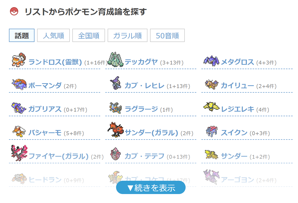 ポケモン徹底攻略 19年運営 Twitter પર ポケモン育成論のポケモンリストに 話題 という項目を新設しました 毎日更新され 直近のアクセス数の多い順に表示します まだ投稿がないポケモンも多いので こちらの育成論を投稿して頂けると嬉しいです 特に